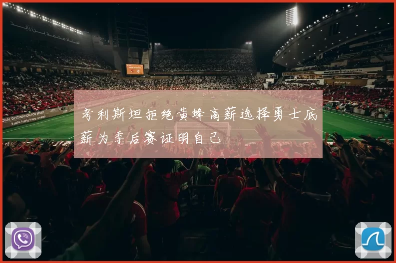 考利斯坦拒绝黄蜂高薪选择勇士底薪为季后赛证明自己