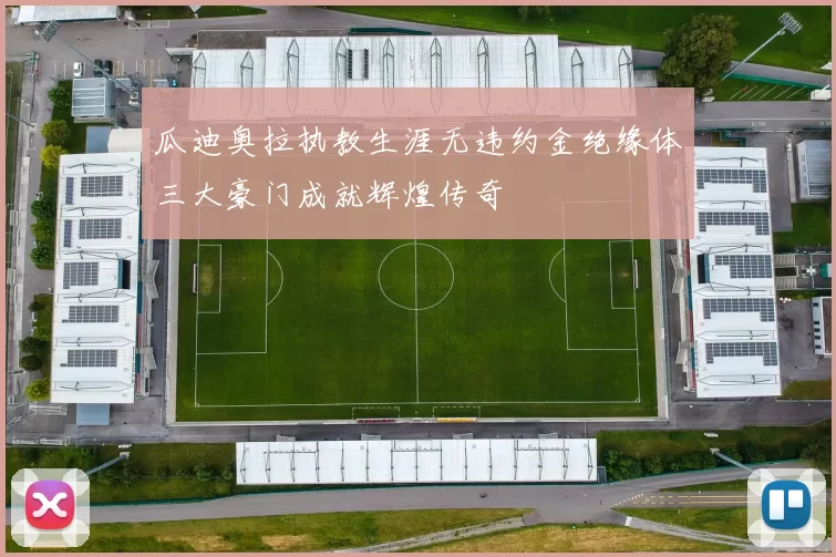 瓜迪奥拉执教生涯无违约金绝缘体三大豪门成就辉煌传奇