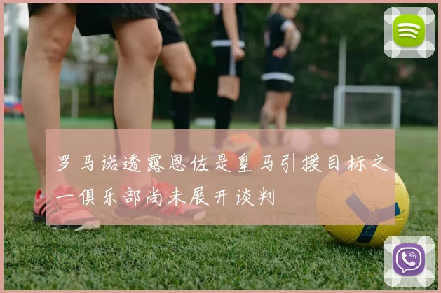 罗马诺透露恩佐是皇马引援目标之一俱乐部尚未展开谈判
