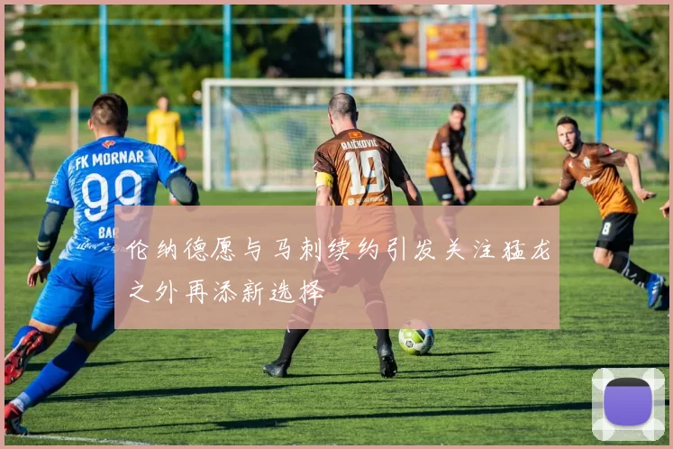 伦纳德愿与马刺续约引发关注猛龙之外再添新选择