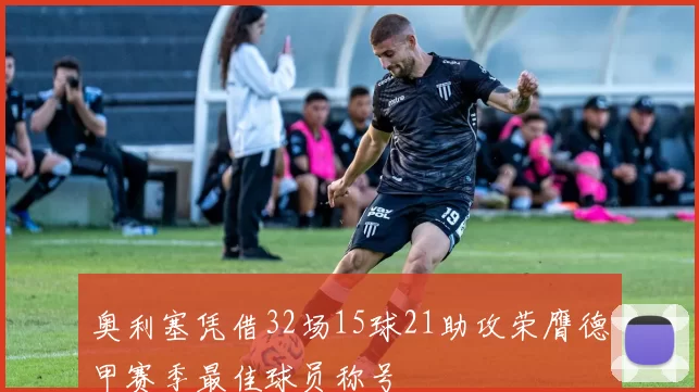 奥利塞凭借32场15球21助攻荣膺德甲赛季最佳球员称号